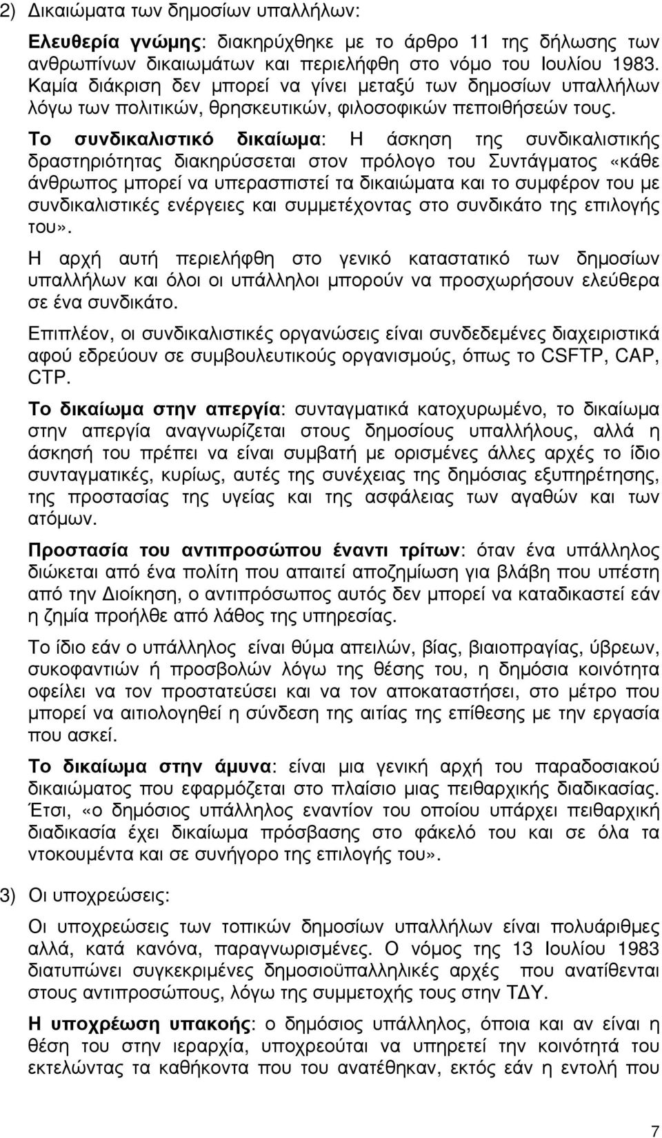 Το συνδικαλιστικό δικαίωμα: Η άσκηση της συνδικαλιστικής δραστηριότητας διακηρύσσεται στον πρόλογο του Συντάγματος «κάθε άνθρωπος μπορεί να υπερασπιστεί τα δικαιώματα και το συμφέρον του με