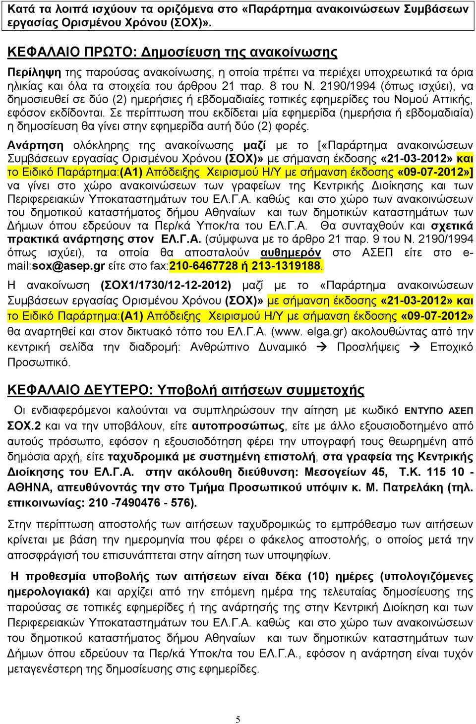 2190/1994 (όπως ισχύει), να δημοσιευθεί σε δύο (2) ημερήσιες ή εβδομαδιαίες τοπικές εφημερίδες του Νομού Αττικής, εφόσον εκδίδονται.