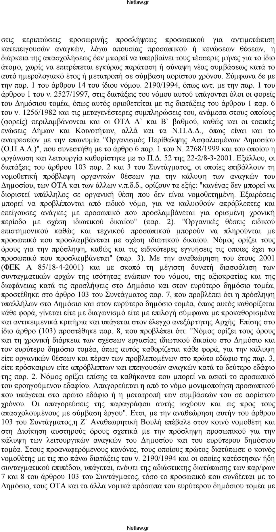 1 του άρθρου 14 του ίδιου νόμου. 2190/1994, όπως αντ. με την παρ. 1 του άρθρου 1 του ν.