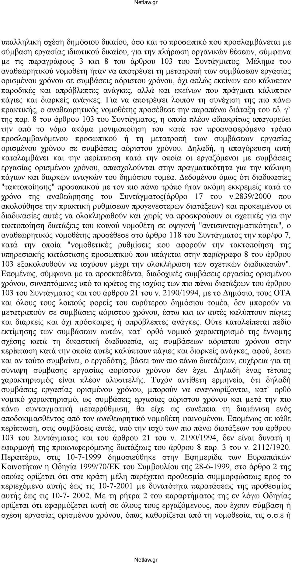 Μέλημα του αναθεωρητικού νομοθέτη ήταν να απoτρέψει τη μετατρoπή των συμβάσεων εργασίας ορισμένου χρόνου σε συμβάσεις αόριστου χρόνου, όχι απλώς εκείνων που κάλυπταν παροδικές και απρόβλεπτες