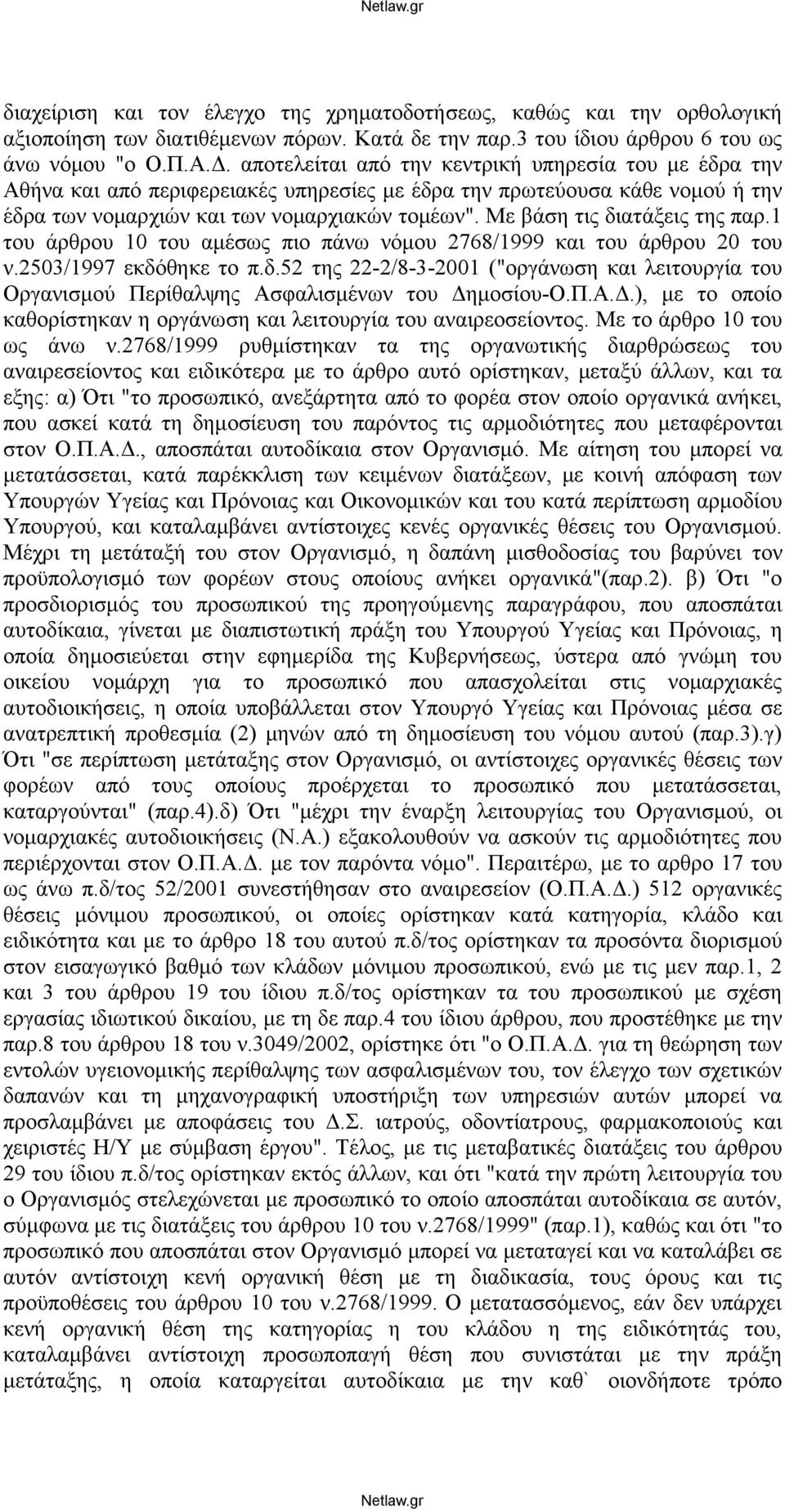 Με βάση τις διατάξεις της παρ.1 του άρθρου 10 του αμέσως πιο πάνω νόμoυ 2768/1999 και του άρθρου 20 του ν.2503/1997 εκδόθηκε το π.δ.52 της 22-2/8-3-2001 ("οργάνωση και λειτουργία του Οργανισμού Περίθαλψης Ασφαλισμένων του Δημοσίoυ-O.