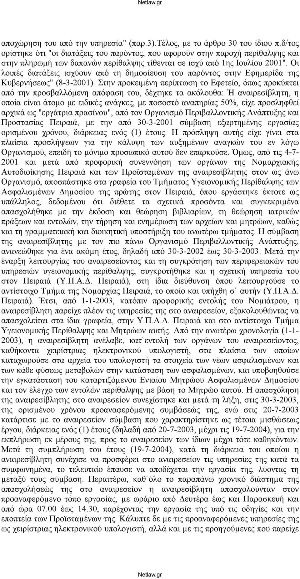 Οι λοιπές διατάξεις ισχύουν από τη δημοσίευση του παρόντος στην Εφημερίδα της Κυβερνήσεως" (8-3-2001).