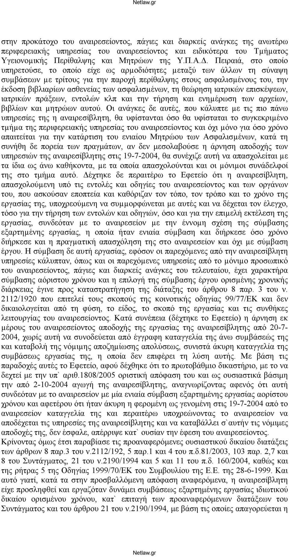 ασφαλισµένων, τη θεώρηση ιατρικών επισκέψεων, ιατρικών πράξεων, εντολών κλπ και την τήρηση και ενηµέρωση των αρχείων, βιβλίων και µητρώων αυτού.