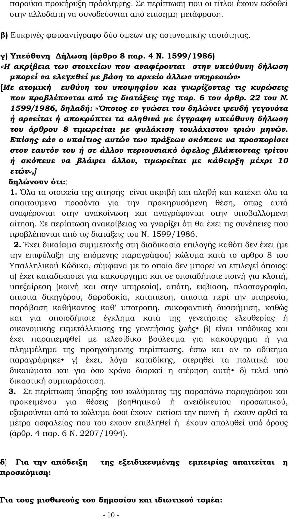 1599/1986) «Η ακρίβεια των στοιχείων που αναφέρονται στην υπεύθυνη δήλωση µπορεί να ελεγχθεί µε βάση το αρχείο άλλων υπηρεσιών» [Με ατοµική ευθύνη του υποψηφίου και γνωρίζοντας τις κυρώσεις που