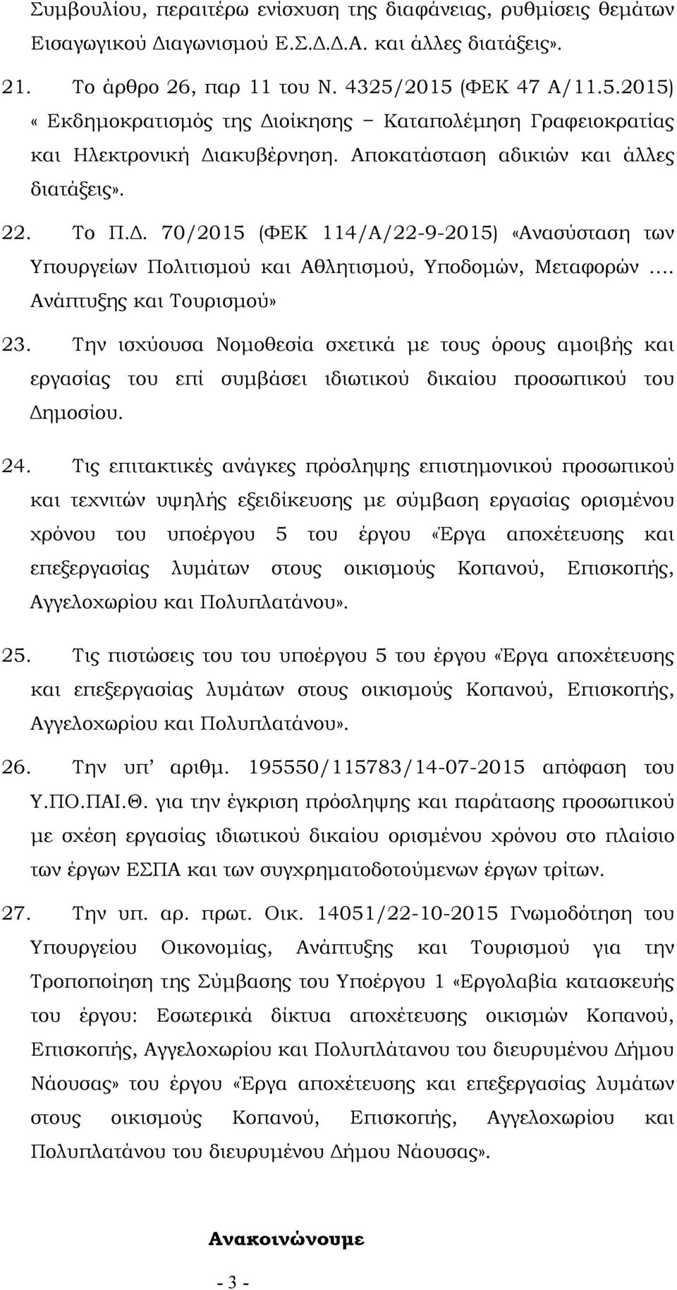 . 70/2015 (ΦΕΚ 114/Α/22-9-2015) «Ανασύσταση των Υπουργείων Πολιτισµού και Αθλητισµού, Υποδοµών, Μεταφορών. Ανάπτυξης και Τουρισµού» 23.