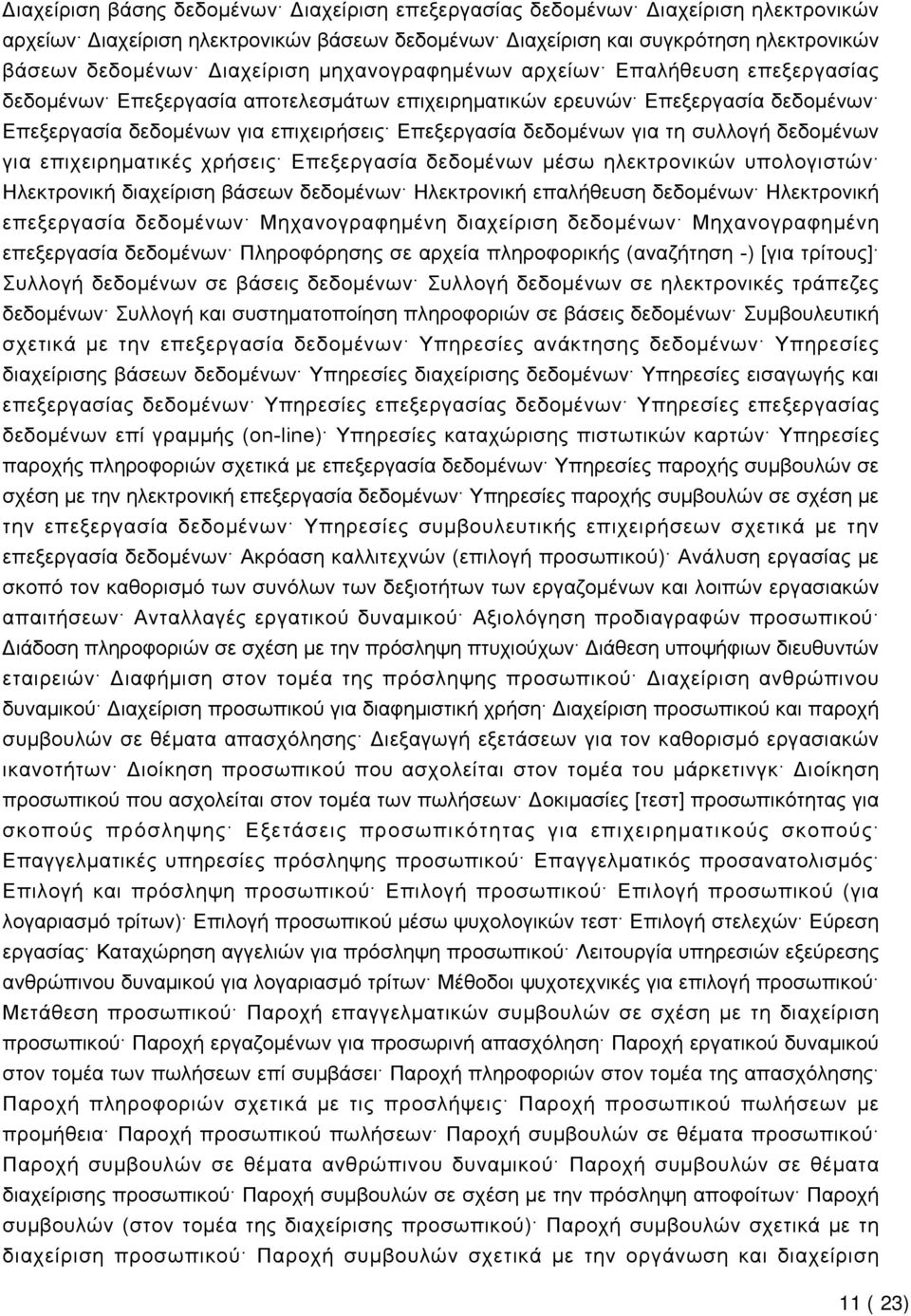 δεδομένων για τη συλλογή δεδομένων για επιχειρηματικές χρήσεις Επεξεργασία δεδομένων μέσω ηλεκτρονικών υπολογιστών Ηλεκτρονική διαχείριση βάσεων δεδομένων Ηλεκτρονική επαλήθευση δεδομένων Ηλεκτρονική