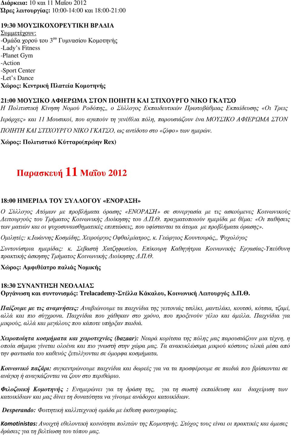 πόλη, παρουσιάζουν ένα ΜΟΥΣΙΚΟ ΑΦΙΕΡΩΜΑ ΣΤΟΝ ΠΟΙΗΤΗ ΚΑΙ ΣΤΙΧΟΥΡΓΟ ΝΙΚΟ ΓΚΑΤΣΟ, ως αντίδοτο στο «ζόφο» των ηµερών.