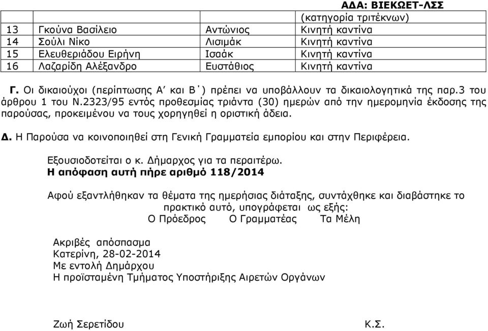 2323/95 εντός προθεσµίας τριάντα (30) ηµερών από την ηµεροµηνία έκδοσης της παρούσας, προκειµένου να τους χορηγηθεί η οριστική άδεια.