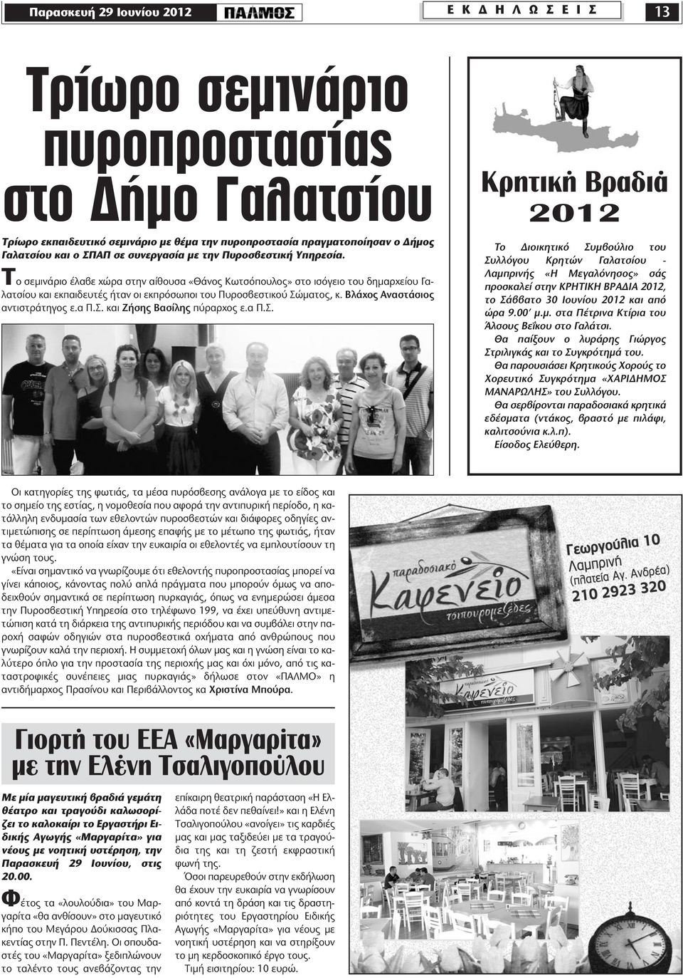 Το σεμινάριο έλαβε χώρα στην αίθουσα «Θάνος Κωτσόπουλος» στο ισόγειο του δημαρχείου Γαλατσίου και εκπαιδευτές ήταν οι εκπρόσωποι του Πυροσβεστικού Σώματος, κ. Βλάχος Αναστάσιος αντιστράτηγος ε.α Π.Σ. και Ζήσης Βασίλης πύραρχος ε.