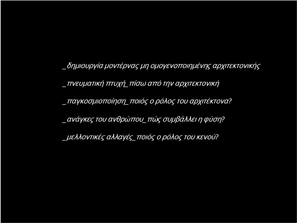 _παγκοσμιοποίηση_ποιόςορόλοςτουαρχιτέκτονα?