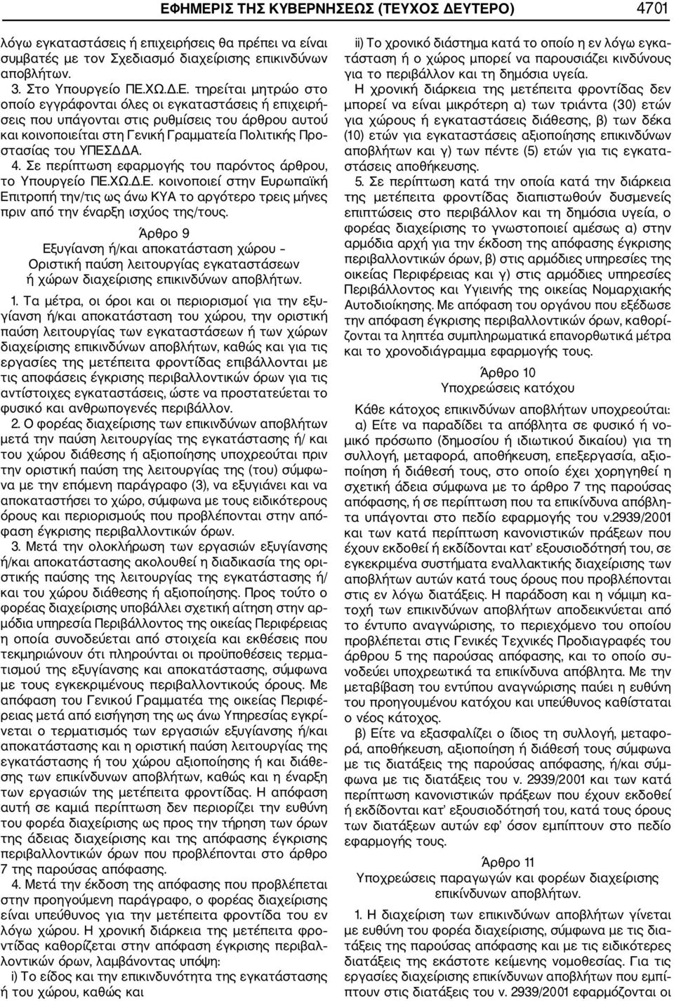 Άρθρο 9 Εξυγίανση ή/και αποκατάσταση χώρου Οριστική παύση λειτουργίας εγκαταστάσεων ή χώρων διαχείρισης επικινδύνων αποβλήτων. 1.