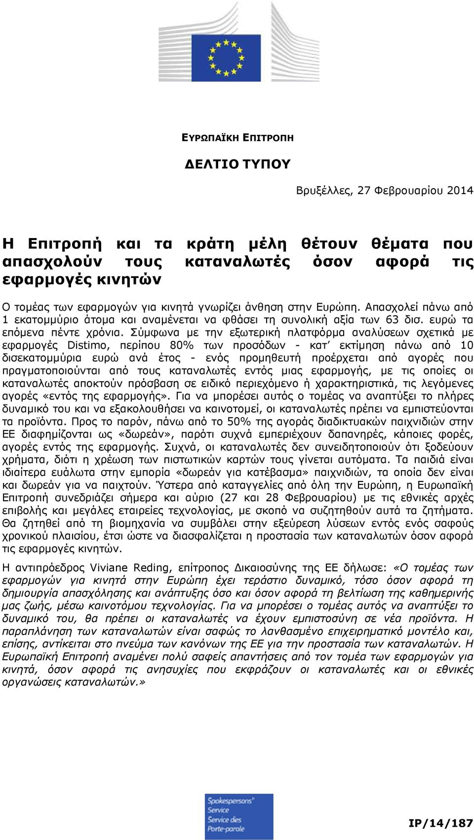 Σύµφωνα µε την εξωτερική πλατφόρµα αναλύσεων σχετικά µε εφαρµογές Distimo, περίπου 80% των προσόδων - κατ εκτίµηση πάνω από 10 δισεκατοµµύρια ευρώ ανά έτος - ενός προµηθευτή προέρχεται από αγορές που