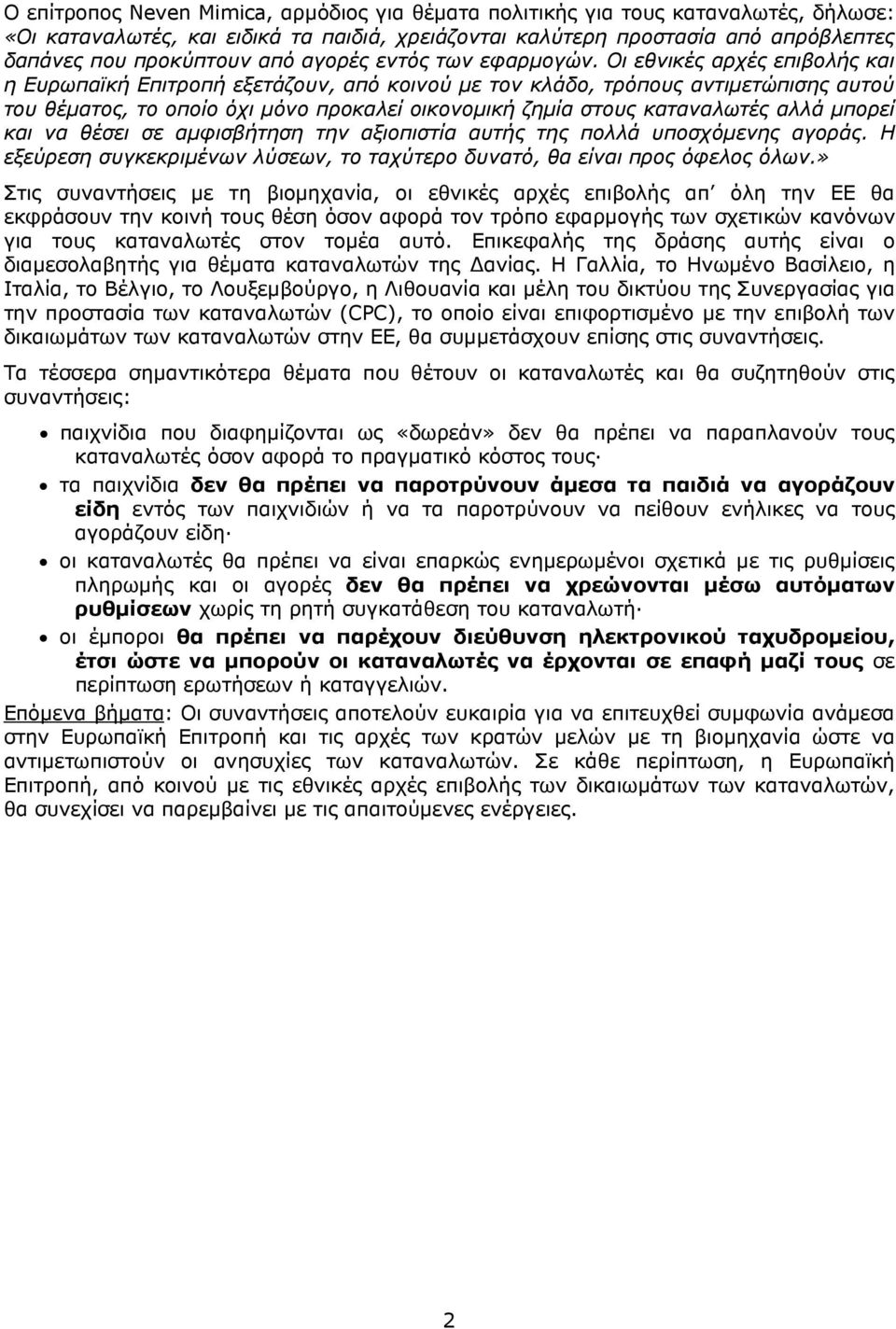 Οι εθνικές αρχές επιβολής και η Ευρωπαϊκή Επιτροπή εξετάζουν, από κοινού µε τον κλάδο, τρόπους αντιµετώπισης αυτού του θέµατος, το οποίο όχι µόνο προκαλεί οικονοµική ζηµία στους καταναλωτές αλλά