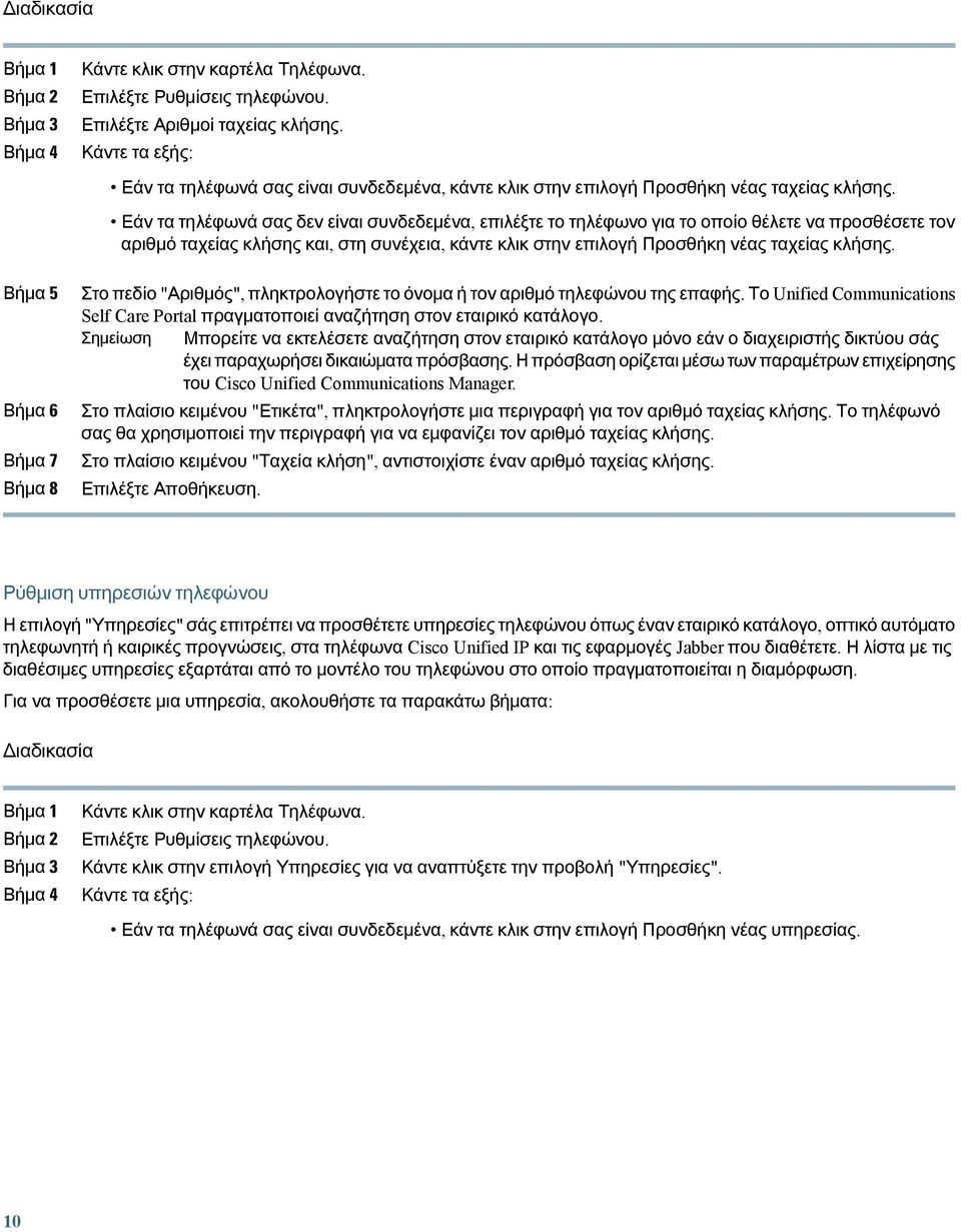 Βήμα 6 Βήμα 7 Βήμα 8 Στο πεδίο "Αριθμός", πληκτρολογήστε το όνομα ή τον αριθμό τηλεφώνου της επαφής. Το Unified Communications Self Care Portal πραγματοποιεί αναζήτηση στον εταιρικό κατάλογο.