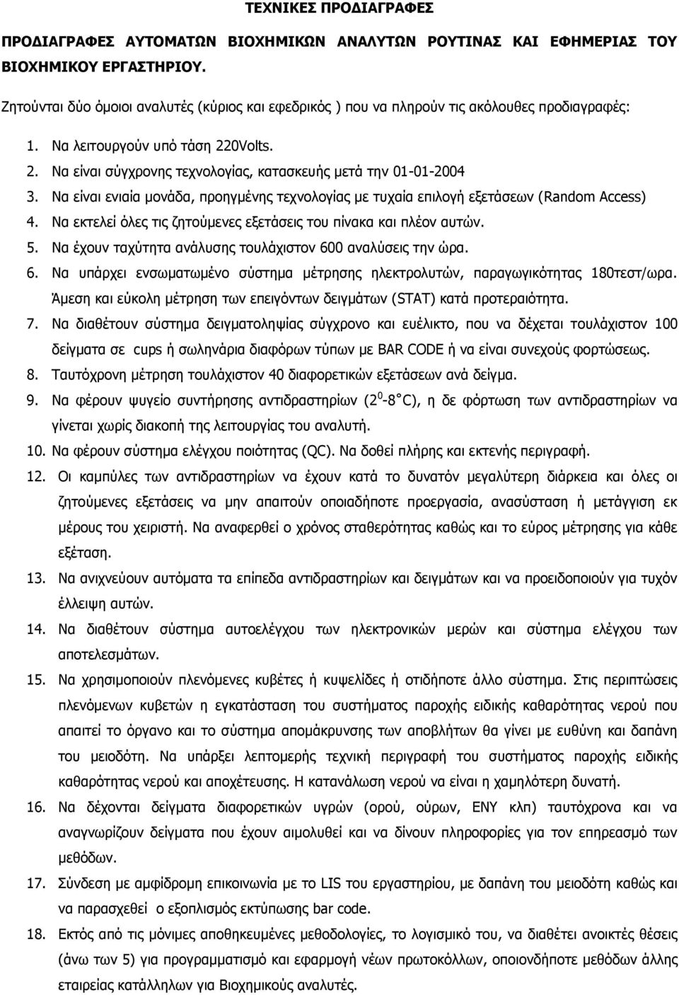 Λα είλαη εληαία κνλάδα, πξνεγκέλεο ηερλνινγίαο κε ηπραία επηινγή εμεηάζεσλ (Random Access) 4. Λα εθηειεί όιεο ηηο δεηνύκελεο εμεηάζεηο ηνπ πίλαθα θαη πιένλ απηώλ. 5.