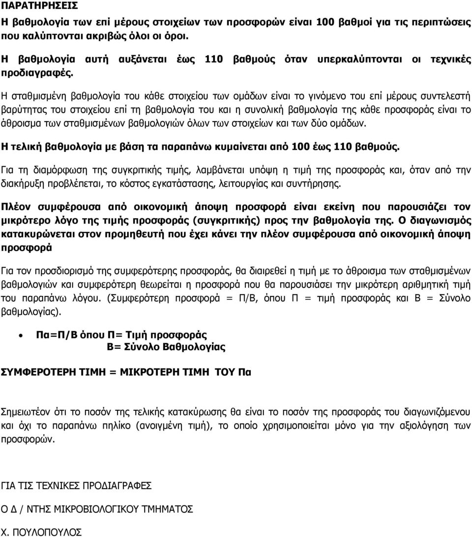 Ζ ζηαζκηζκέλε βαζκνινγία ηνπ θάζε ζηνηρείνπ ησλ νκάδσλ είλαη ην γηλόκελν ηνπ επί κέξνπο ζπληειεζηή βαξύηεηαο ηνπ ζηνηρείνπ επί ηε βαζκνινγία ηνπ θαη ε ζπλνιηθή βαζκνινγία ηεο θάζε πξνζθνξάο είλαη ην