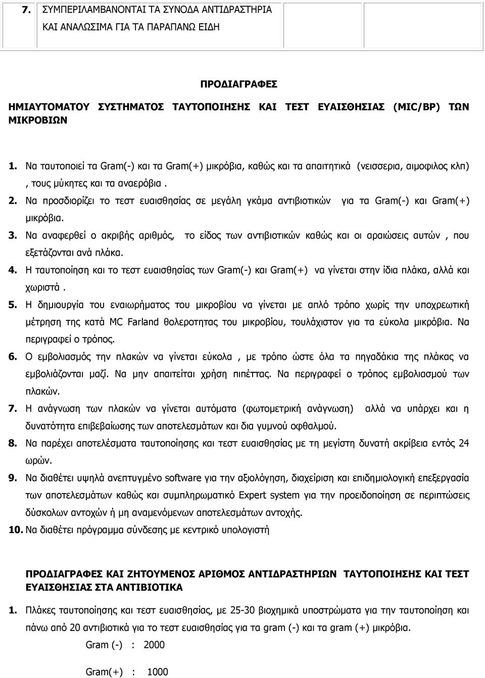 Λα πξνζδηνξίδεη ηo ηεζη επαηζζεζίαο ζε κεγάιε γθάκα αληηβηνηηθώλ γηα ηα Gram(-) θαη Gram(+) κηθξόβηα. 3.