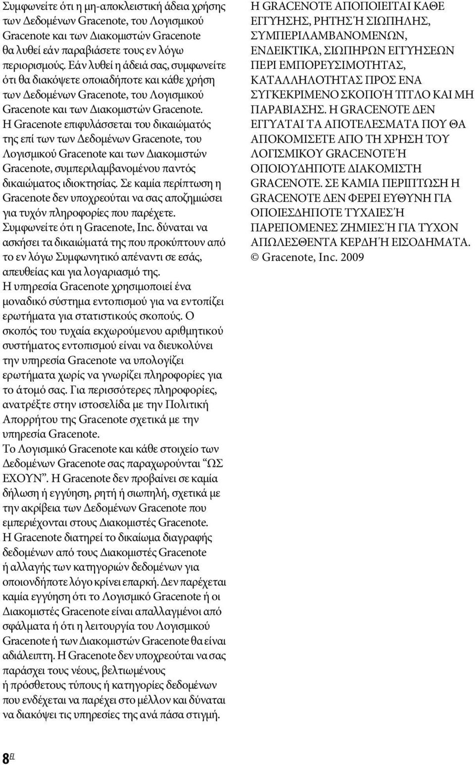 Η Gracenote επιφυλάσσεται του δικαιώματός της επί των των Δεδομένων Gracenote, του Λογισμικού Gracenote και των Διακομιστών Gracenote, συμπεριλαμβανομένου παντός δικαιώματος ιδιοκτησίας.