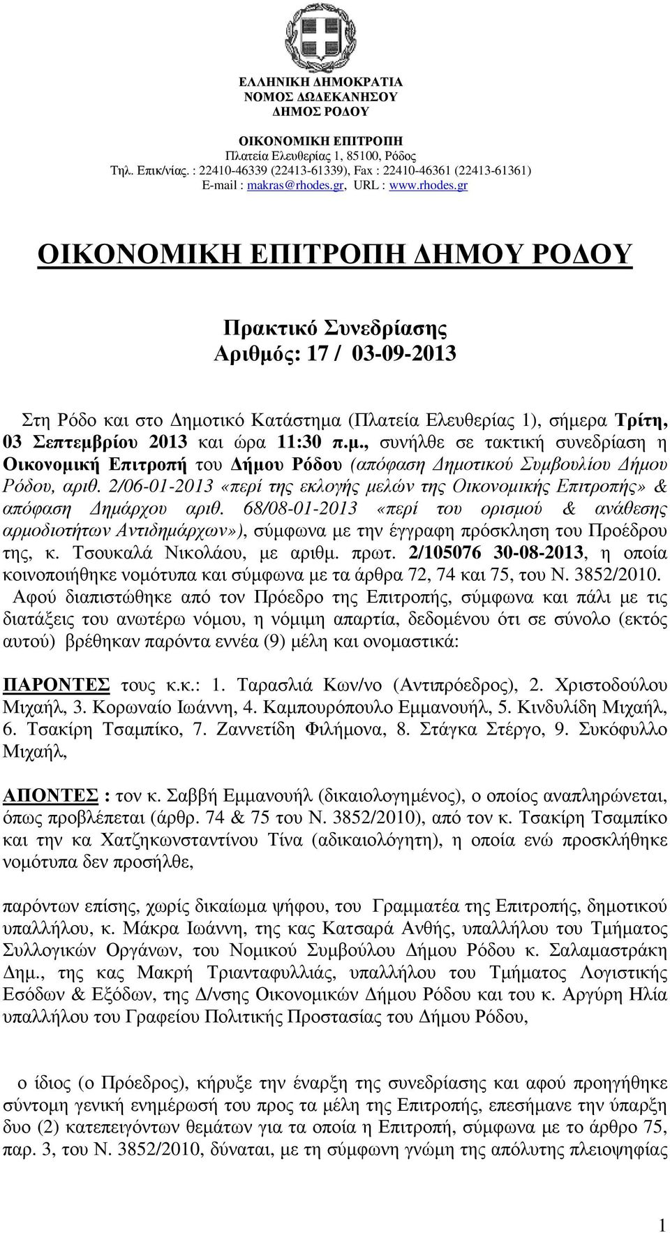 68/08-01-2013 «περί του ορισµού & ανάθεσης αρµοδιοτήτων Αντιδηµάρχων»), σύµφωνα µε την έγγραφη πρόσκληση του Προέδρου της, κ. Τσουκαλά Νικολάου, µε αριθµ. πρωτ.