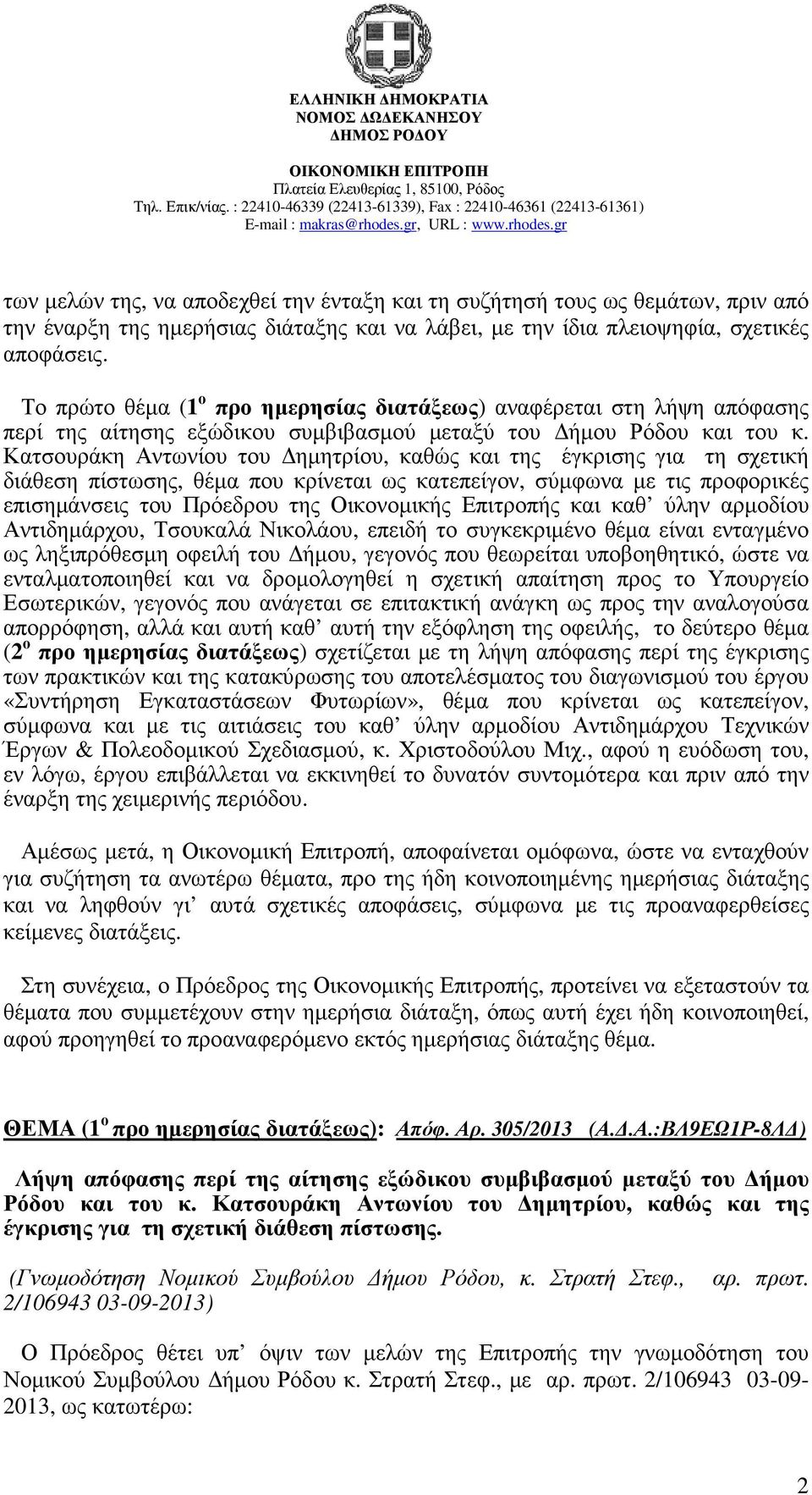 Κατσουράκη Αντωνίου του ηµητρίου, καθώς και της έγκρισης για τη σχετική διάθεση πίστωσης, θέµα που κρίνεται ως κατεπείγον, σύµφωνα µε τις προφορικές επισηµάνσεις του Πρόεδρου της Οικονοµικής