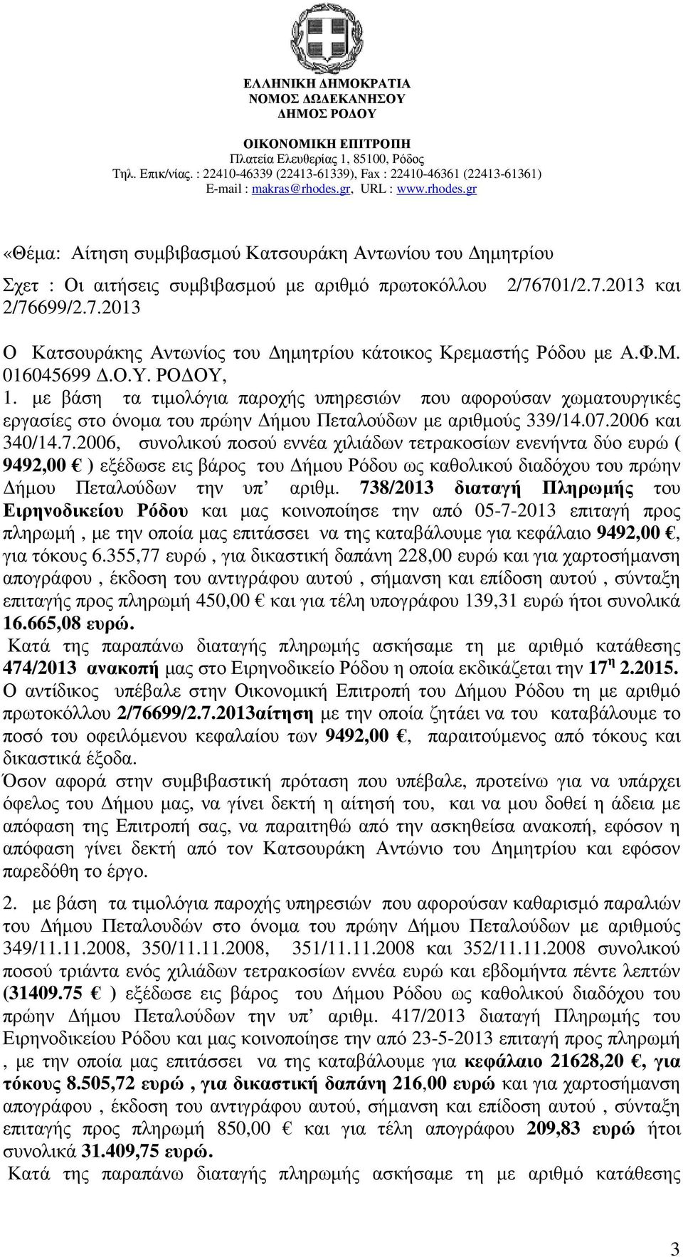 2006 και 340/14.7.2006, συνολικού ποσού εννέα χιλιάδων τετρακοσίων ενενήντα δύο ευρώ ( 9492,00 ) εξέδωσε εις βάρος του ήµου Ρόδου ως καθολικού διαδόχου του πρώην ήµου Πεταλούδων την υπ αριθµ.