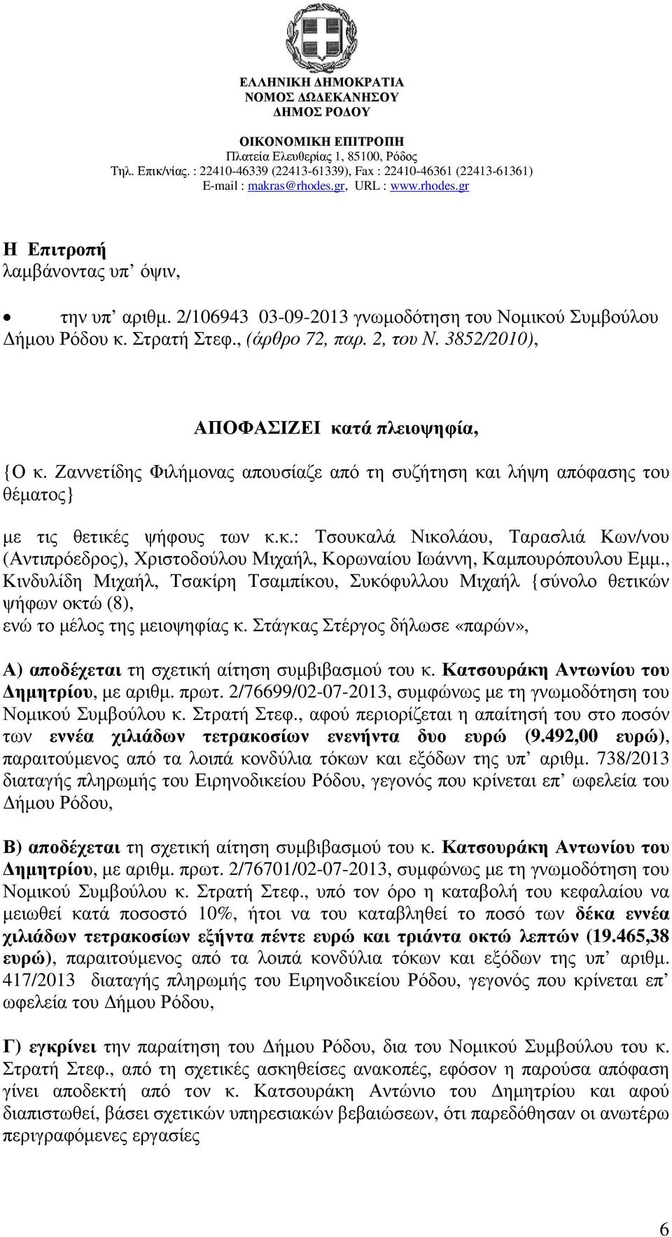 , Κινδυλίδη Μιχαήλ, Τσακίρη Τσαµπίκου, Συκόφυλλου Μιχαήλ {σύνολο θετικών ψήφων οκτώ (8), ενώ το µέλος της µειοψηφίας κ.