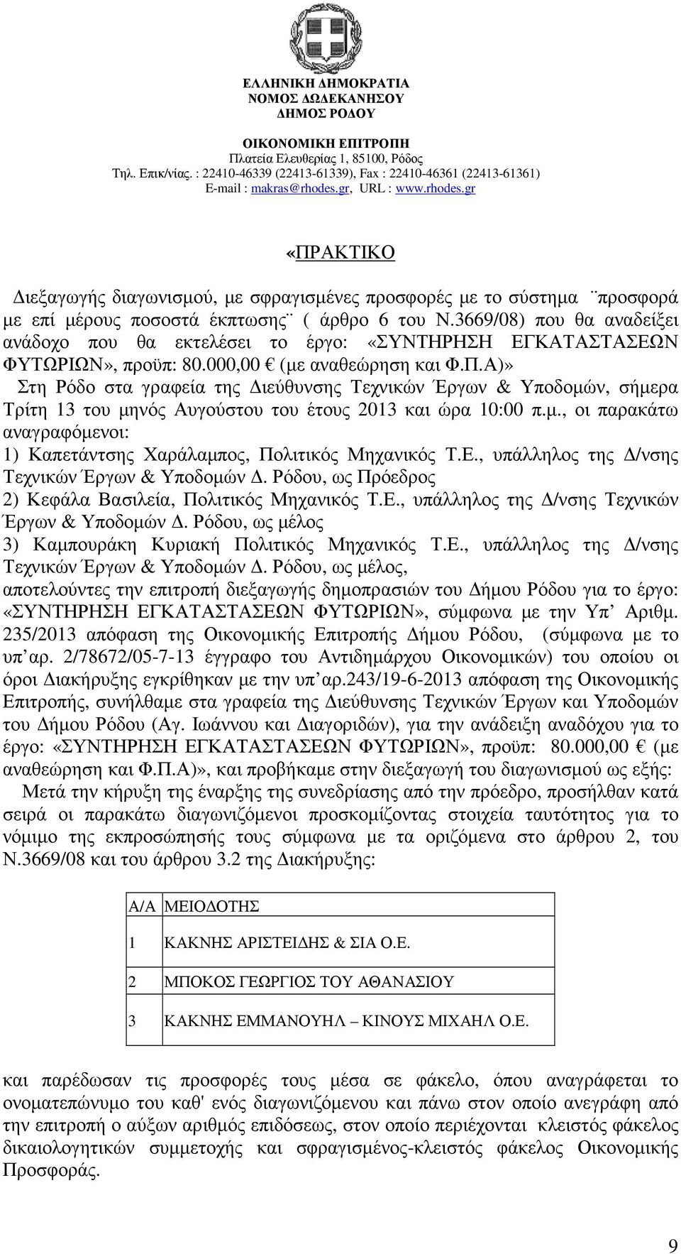 Α)» Στη Ρόδο στα γραφεία της ιεύθυνσης Τεχνικών Έργων & Υποδοµών, σήµερα Τρίτη 13 του µηνός Αυγούστου του έτους 2013 και ώρα 10:00 π.µ., οι παρακάτω αναγραφόµενοι: 1) Καπετάντσης Χαράλαµπος, Πολιτικός Μηχανικός Τ.