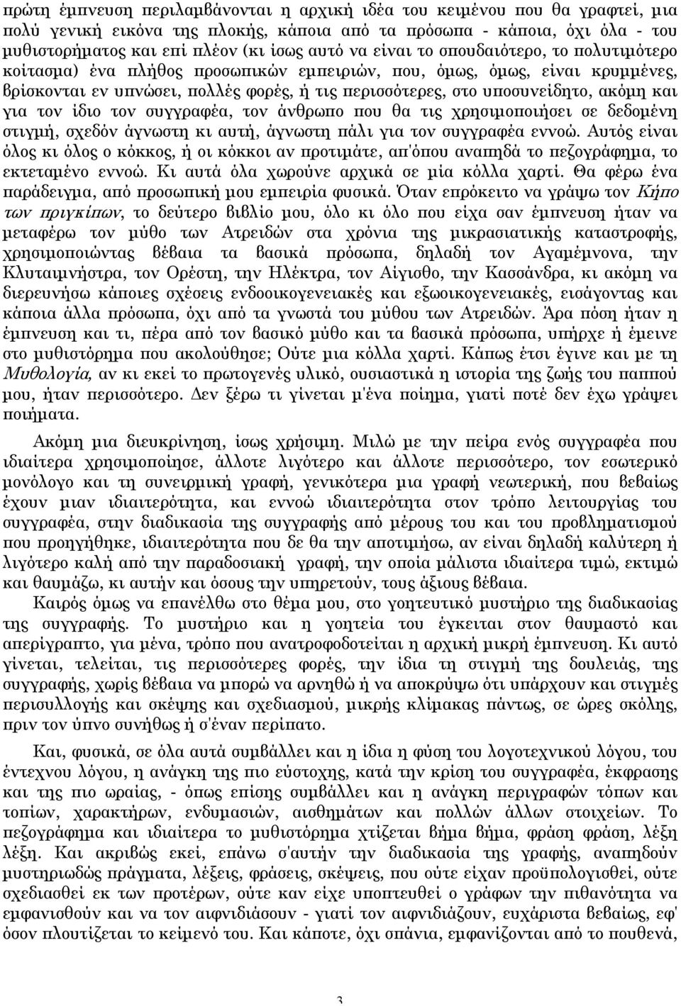 και για τον ίδιο τον συγγραφέα, τον άνθρωπο που θα τις χρησιμοποιήσει σε δεδομένη στιγμή, σχεδόν άγνωστη κι αυτή, άγνωστη πάλι για τον συγγραφέα εννοώ.