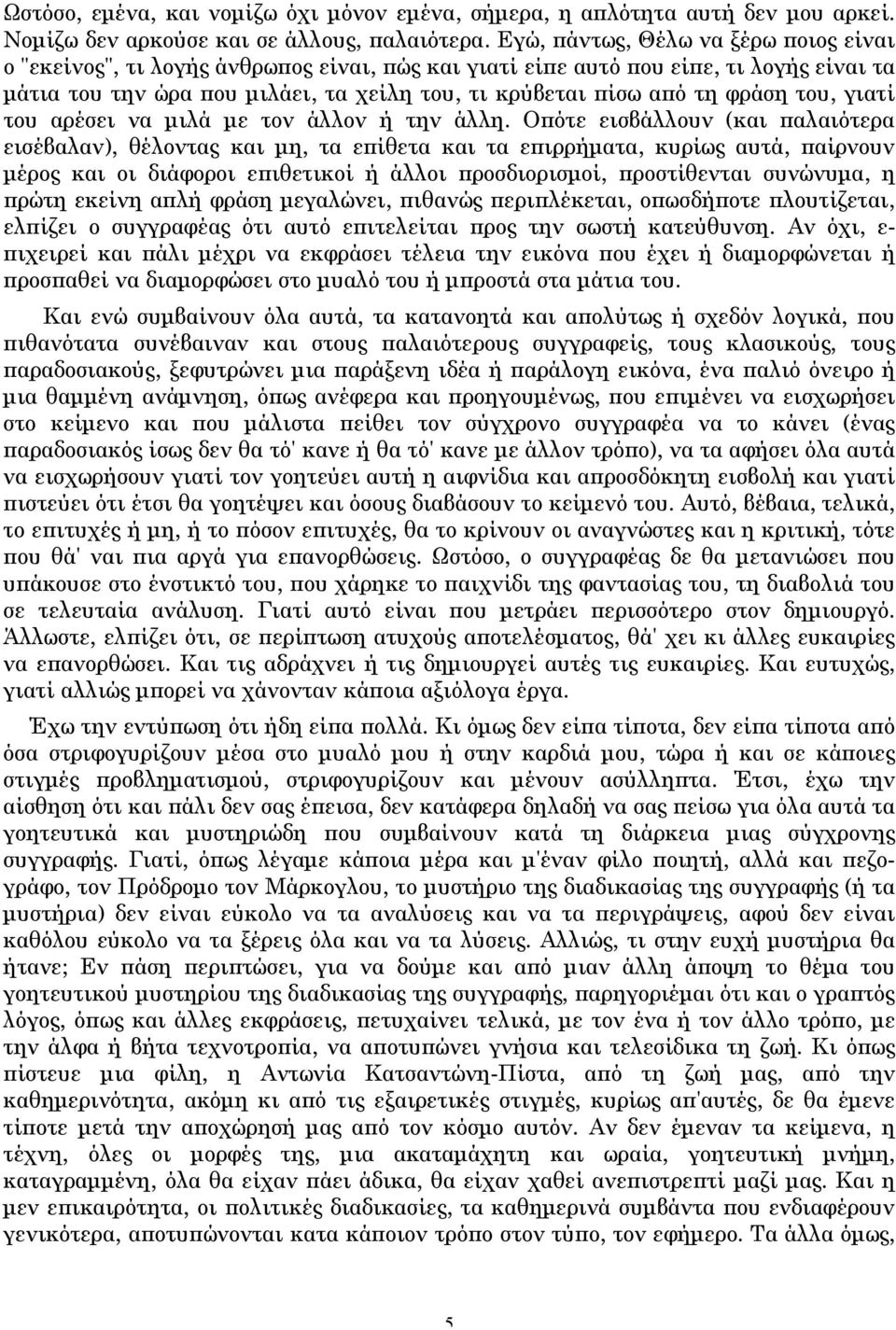 φράση του, γιατί του αρέσει να μιλά με τον άλλον ή την άλλη.