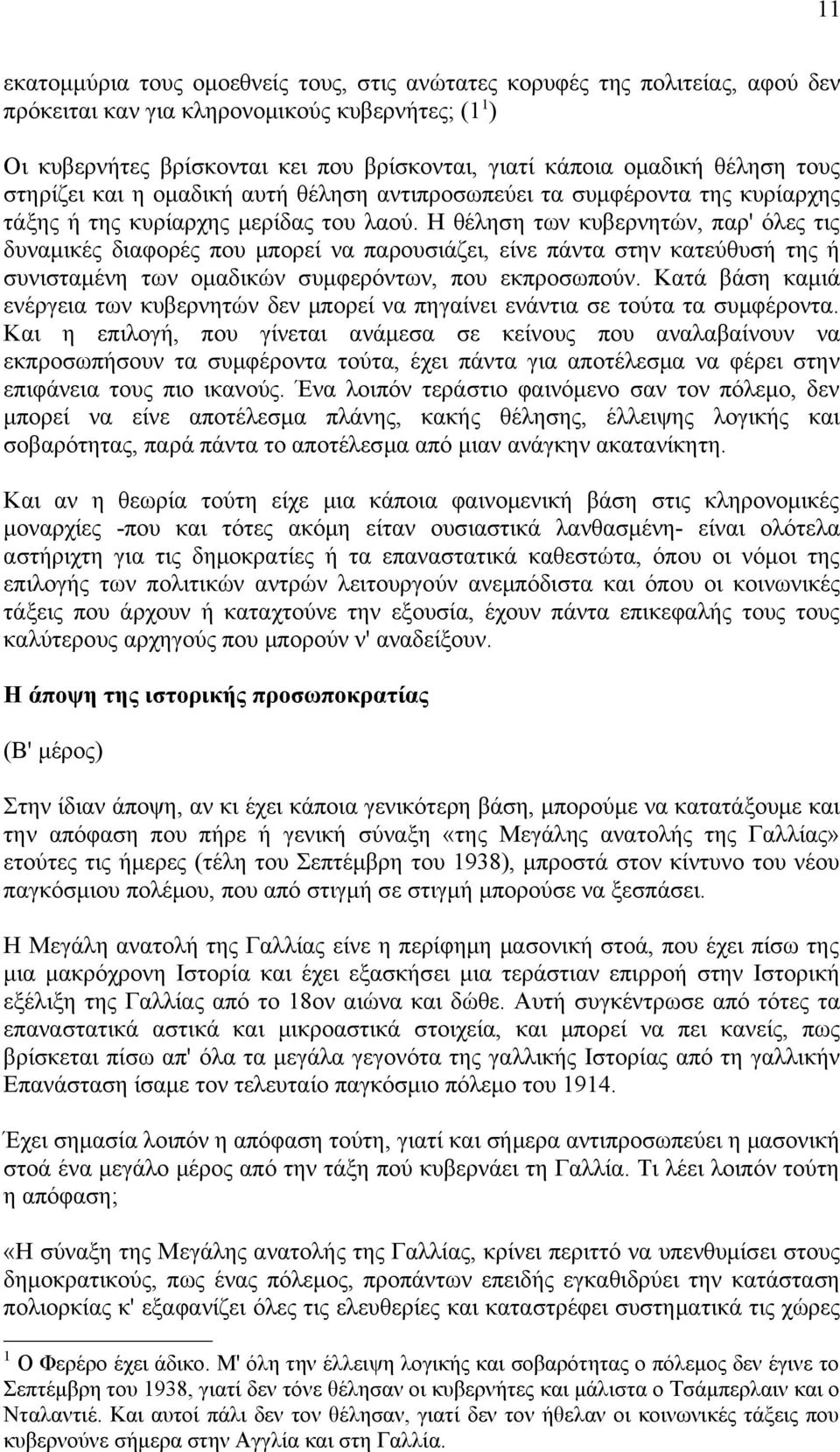 Η θέληση των κυβερνητών, παρ' όλες τις δυναμικές διαφορές που μπορεί να παρουσιάζει, είνε πάντα στην κατεύθυσή της ή συνισταμένη των ομαδικών συμφερόντων, που εκπροσωπούν.