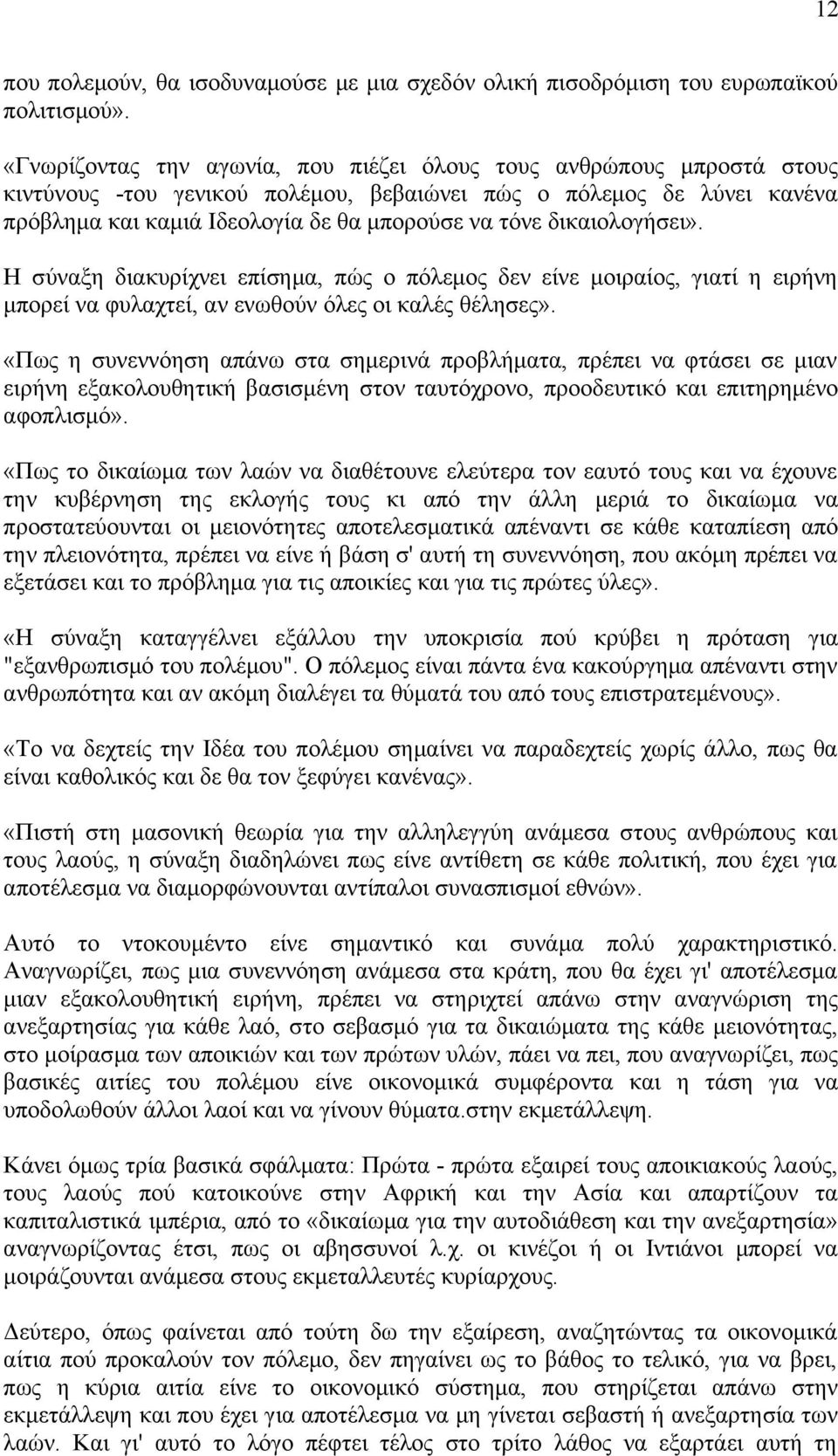 δικαιολογήσει». Η σύναξη διακυρίχνει επίσημα, πώς ο πόλεμος δεν είνε μοιραίος, γιατί η ειρήνη μπορεί να φυλαχτεί, αν ενωθούν όλες οι καλές θέλησες».