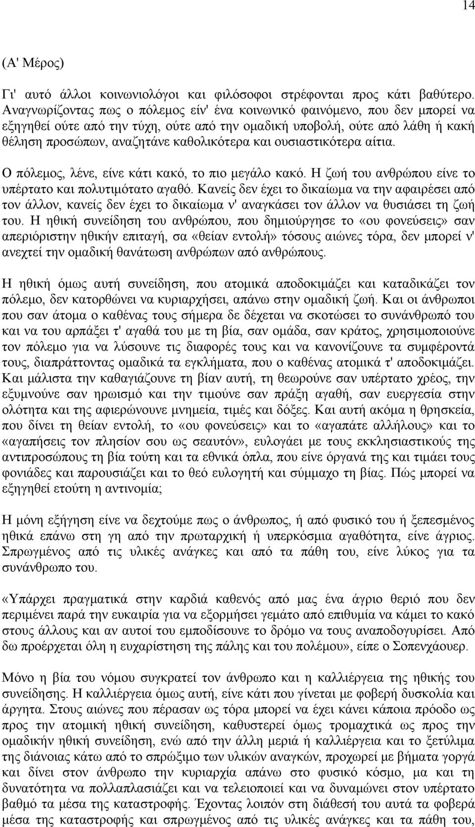 ουσιαστικότερα αίτια. Ο πόλεμος, λένε, είνε κάτι κακό, το πιο μεγάλο κακό. Η ζωή του ανθρώπου είνε το υπέρτατο και πολυτιμότατο αγαθό.