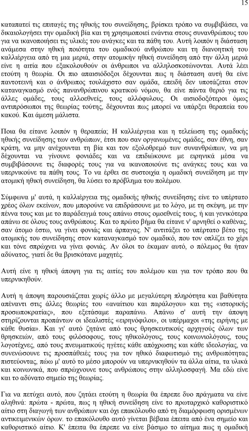 Αυτή λοιπόν η διάσταση ανάμεσα στην ηθική ποιότητα του ομαδικού ανθρώπου και τη διανοητική του καλλιέργεια από τη μια μεριά, στην ατομικήν ηθική συνείδηση από την άλλη μεριά είνε η αιτία που