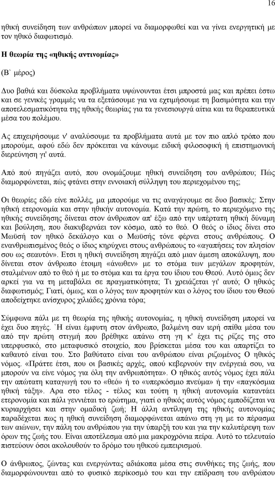 την αποτελεσματικότητα της ηθικής θεωρίας για τα γενεσιουργά αίτια και τα θεραπευτικά μέσα του πολέμου.