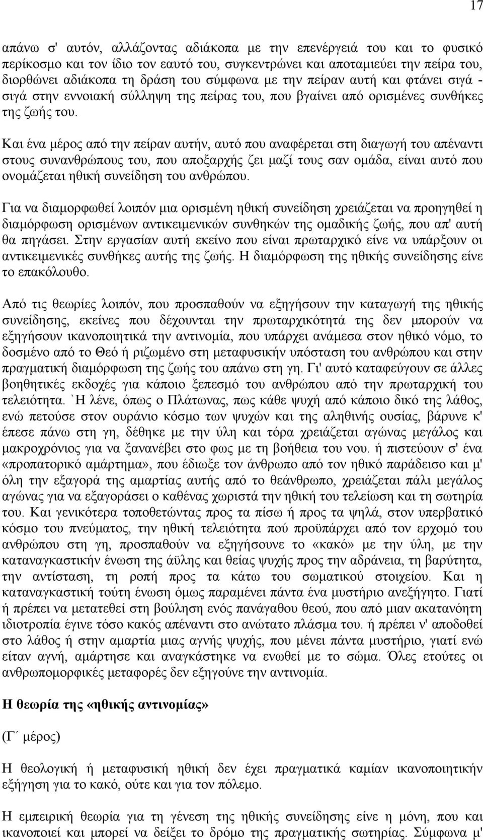 Και ένα μέρος από την πείραν αυτήν, αυτό που αναφέρεται στη διαγωγή του απέναντι στους συνανθρώπους του, που αποξαρχής ζει μαζί τους σαν ομάδα, είναι αυτό που ονομάζεται ηθική συνείδηση του ανθρώπου.