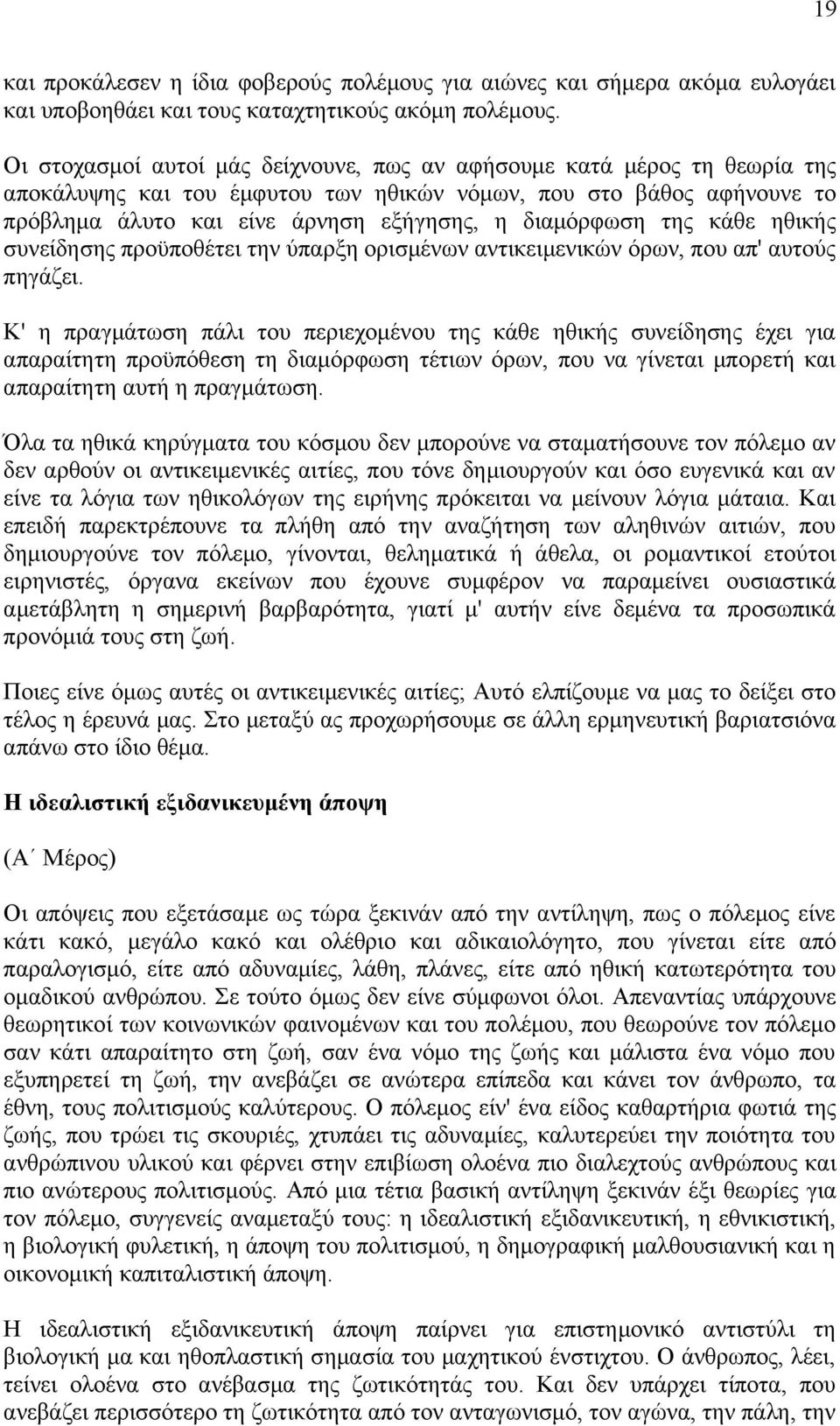 της κάθε ηθικής συνείδησης προϋποθέτει την ύπαρξη ορισμένων αντικειμενικών όρων, που απ' αυτούς πηγάζει.