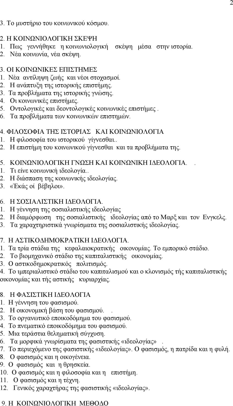 6. Τα προβλήματα των κοινωνικών επιστημών. 4. ΦΙΛΟΣΟΦΙΑ ΤΗΣ ΙΣΤΟΡΙΑΣ ΚΑΙ ΚΟΙΝΩΝΙΟΛΟΓΙΑ 1. Η φιλοσοφία του ιστορικού γίγνεσθαι.. 2. Η επιστήμη του κοινωνικού γίγνεσθαι και τα προβλήματα της. 5.