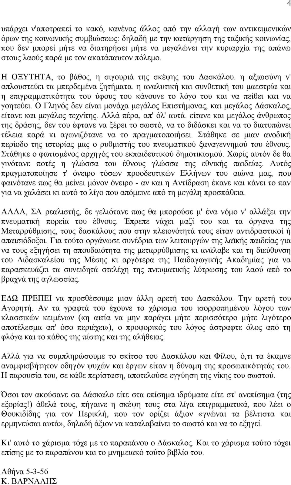 η αναλυτική και συνθετική του μαεστρία και η επιγραμματικότητα του ύφους του κάνουνε το λόγο του και να πείθει και να γοητεύει.