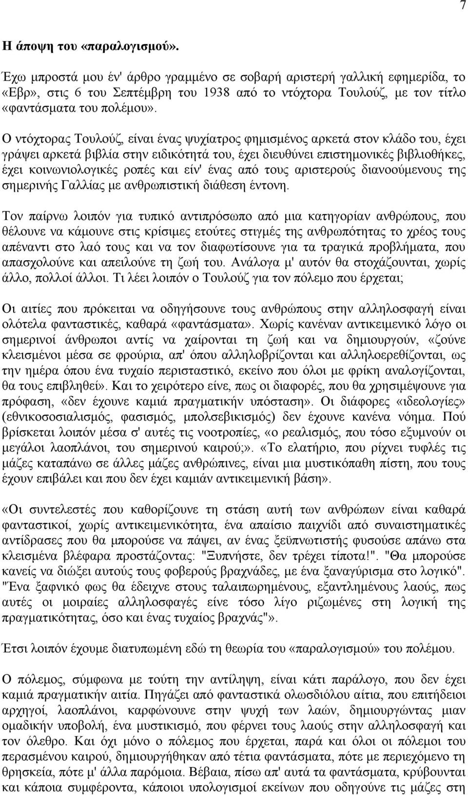 Ο ντόχτορας Τουλούζ, είναι ένας ψυχίατρος φημισμένος αρκετά στον κλάδο του, έχει γράψει αρκετά βιβλία στην ειδικότητά του, έχει διευθύνει επιστημονικές βιβλιοθήκες, έχει κοινωνιολογικές ροπές και