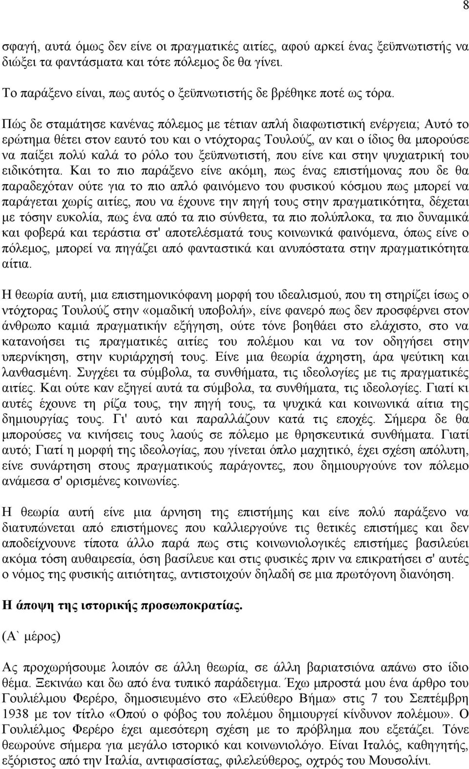 Πώς δε σταμάτησε κανένας πόλεμος με τέτιαν απλή διαφωτιστική ενέργεια; Αυτό το ερώτημα θέτει στον εαυτό του και ο ντόχτορας Τουλούζ, αν και ο ίδιος θα μπορούσε να παίξει πολύ καλά το ρόλο του