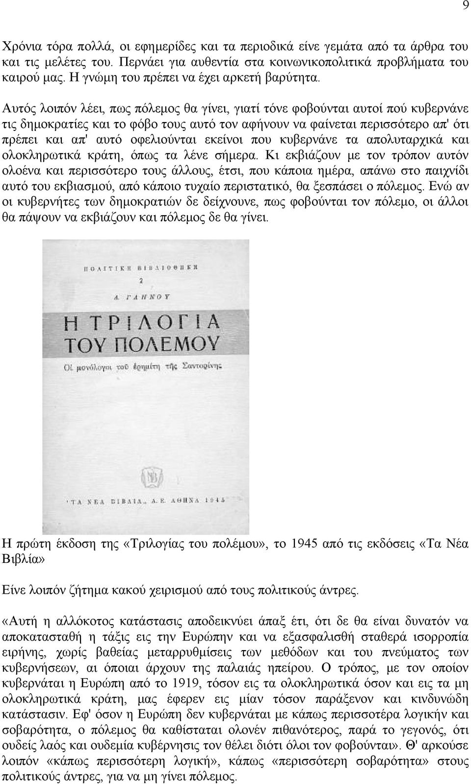 Αυτός λοιπόν λέει, πως πόλεμος θα γίνει, γιατί τόνε φοβούνται αυτοί πού κυβερνάνε τις δημοκρατίες και το φόβο τους αυτό τον αφήνουν να φαίνεται περισσότερο απ' ότι πρέπει και απ' αυτό οφελιούνται