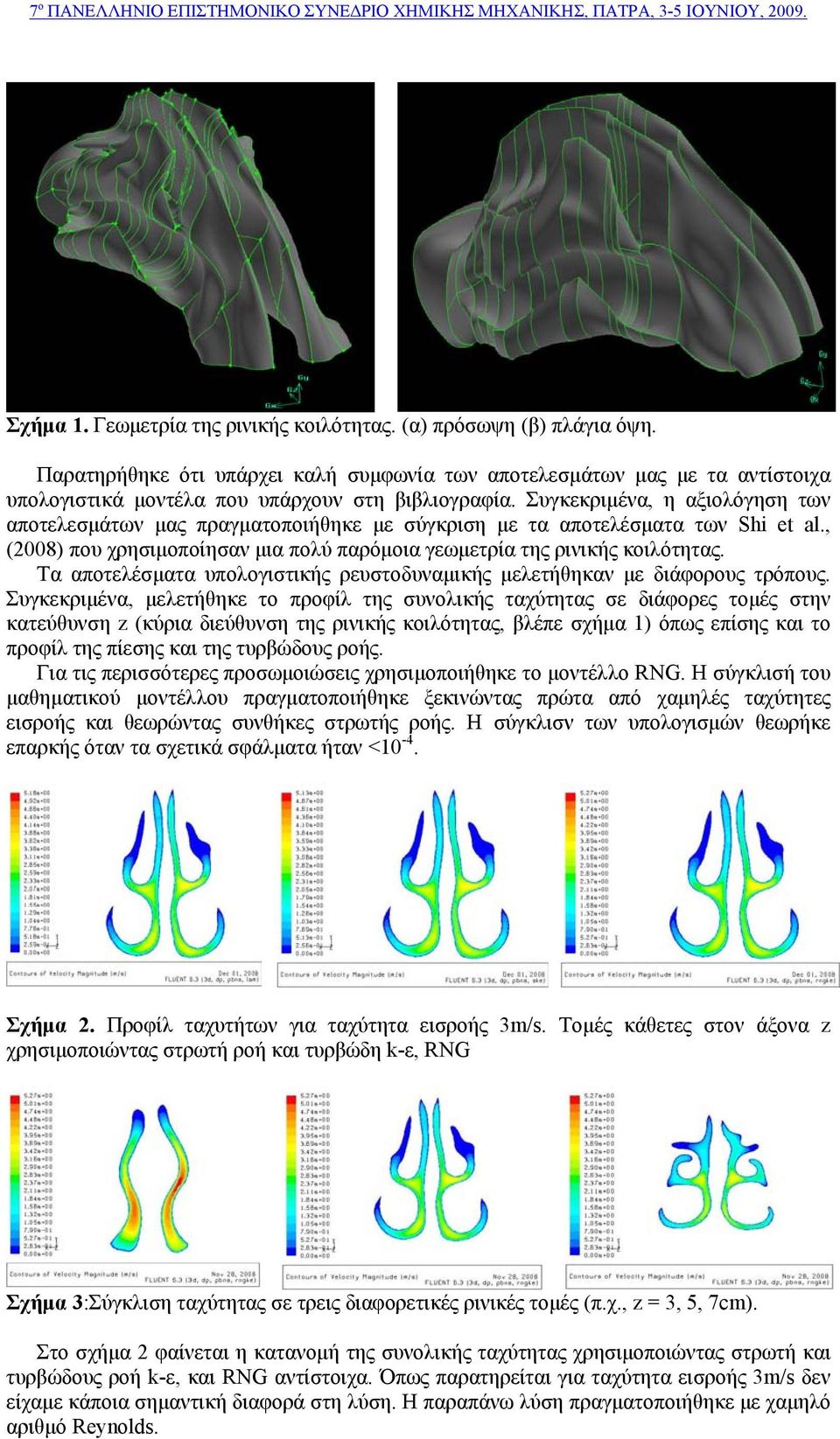 Τα αποτελέσματα υπολογιστικής ρευστοδυναμικής μελετήθηκαν με διάφορους τρόπους.