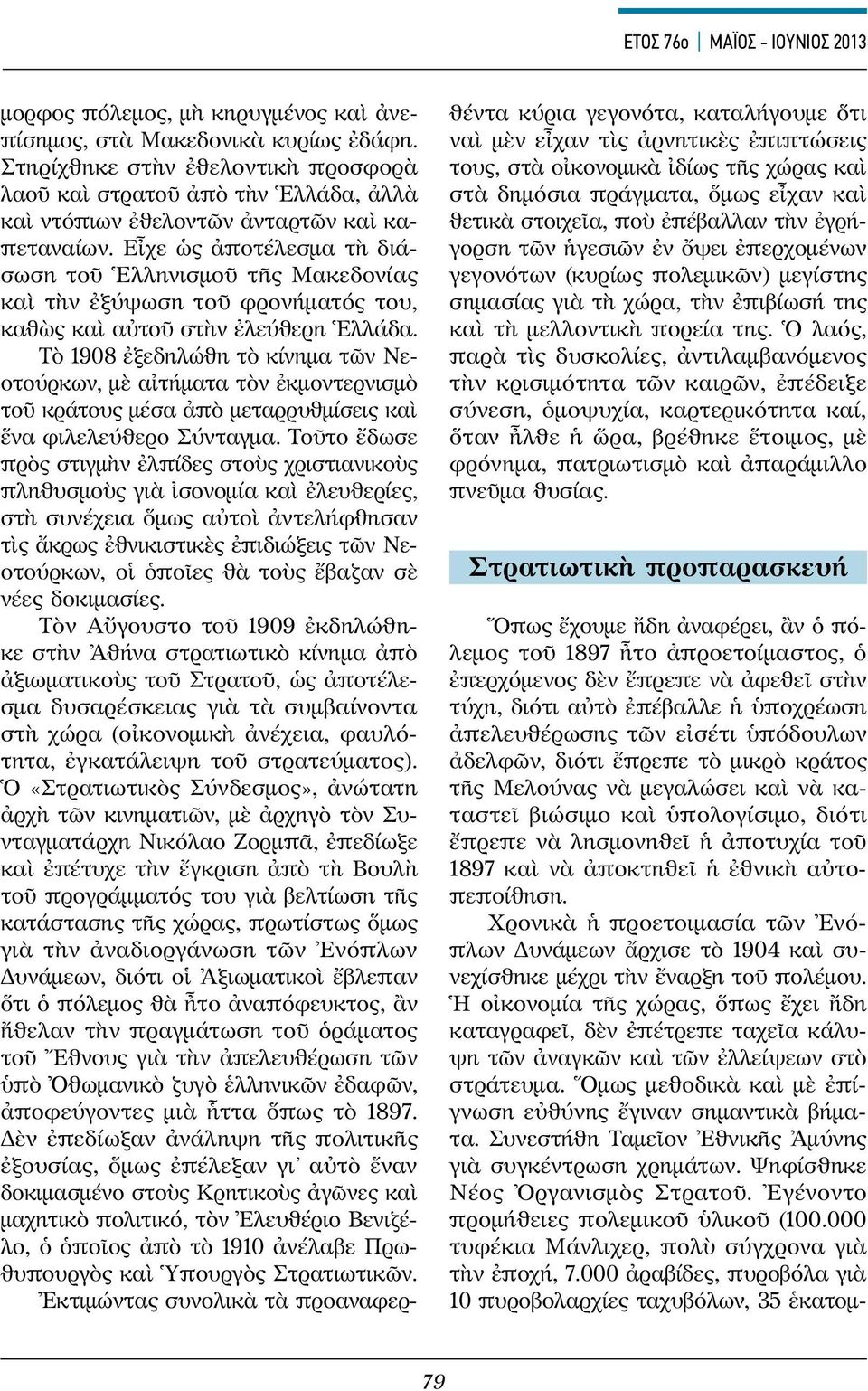 Εἶχε ὡς ἀποτέλεσμα τὴ διάσωση τοῦ Ἑλληνισμοῦ τῆς Μακεδονίας καὶ τὴν ἐξύψωση τοῦ φρονήματός του, καθὼς καὶ αὐτοῦ στὴν ἐλεύθερη Ἑλλάδα.