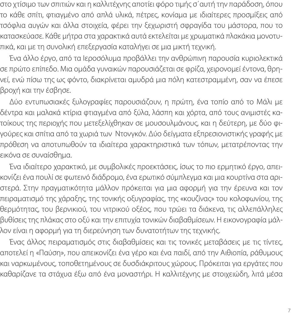 Κάθε μήτρα στα χαρακτικά αυτά εκτελείται με χρωματικά πλακάκια μονοτυπικά, και με τη συνολική επεξεργασία καταλήγει σε μια μικτή τεχνική.