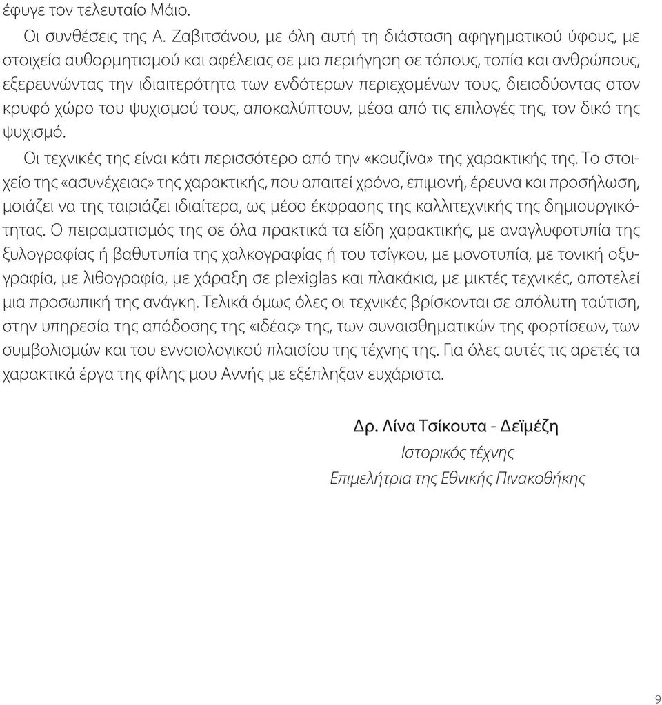 περιεχομένων τους, διεισδύοντας στον κρυφό χώρο του ψυχισμού τους, αποκαλύπτουν, μέσα από τις επιλογές της, τον δικό της ψυχισμό.