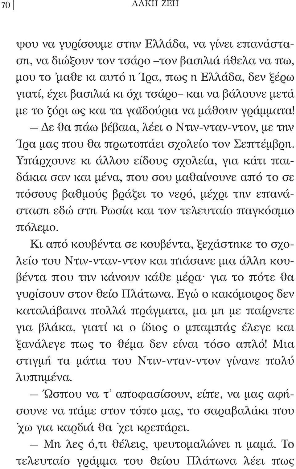 Υπάρχουνε κι άλλου είδους σχολεία, για κάτι παιδάκια σαν και μένα, που σου μαθαίνουνε από το σε πόσους βαθμούς βράζει το νερό, μέχρι την επανάσταση εδώ στη Ρωσία και τον τελευταίο παγκόσμιο πόλεμο.