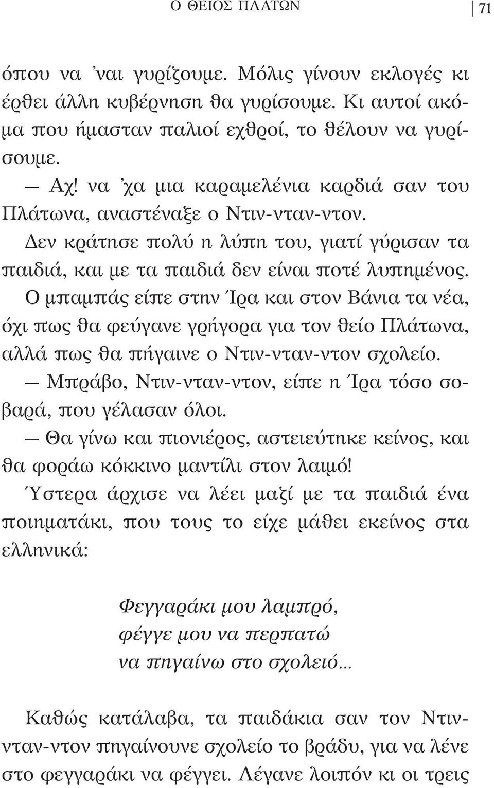 Ο μπαμπάς είπε στην Ίρα και στον Βάνια τα νέα, όχι πως θα φεύγανε γρήγορα για τον θείο Πλάτωνα, αλλά πως θα πήγαινε ο Ντιν-νταν-ντον σχολείο.