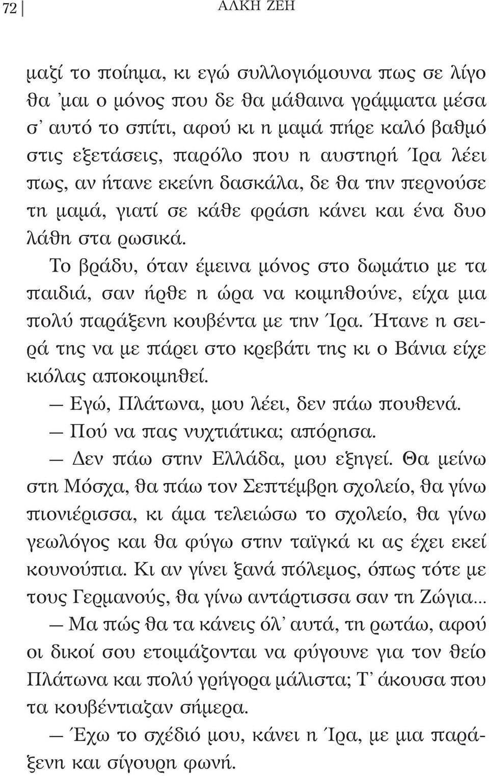 Το βράδυ, όταν έμεινα μόνος στο δωμάτιο με τα παιδιά, σαν ήρθε η ώρα να κοιμηθούνε, είχα μια πολύ παράξενη κουβέντα με την Ίρα.