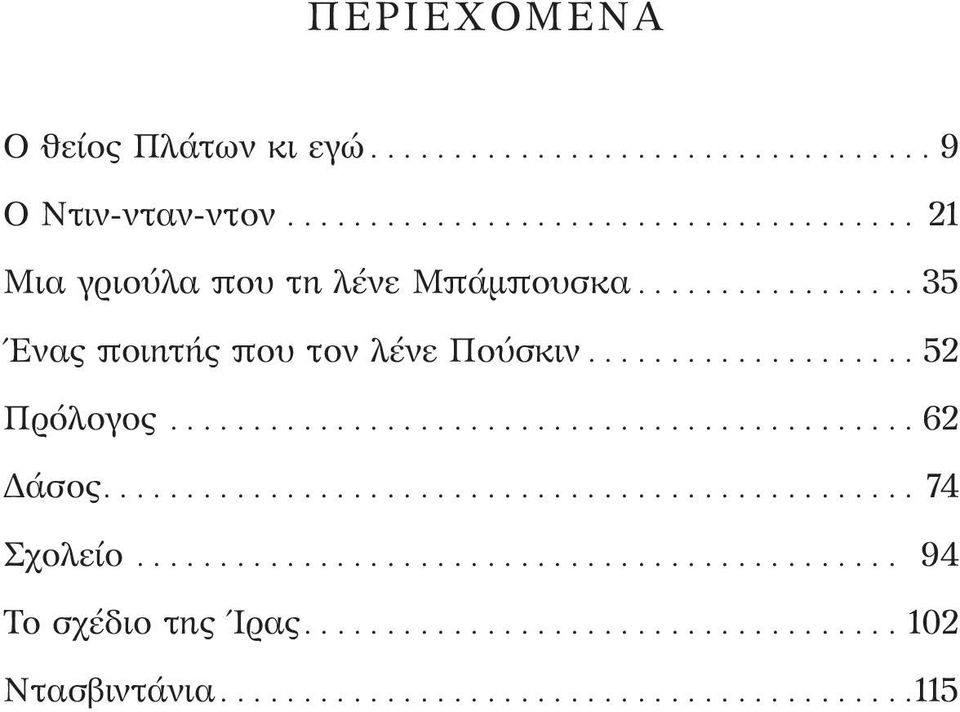 ..35 Ένας ποιητής που τον λένε Πούσκιν... 52 Πρόλογος.