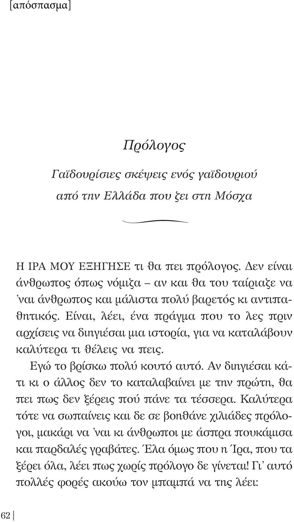 Είναι, λέει, ένα πράγμα που το λες πριν αρχίσεις να διηγιέσαι μια ιστορία, για να καταλάβουν καλύτερα τι θέλεις να πεις. Εγώ το βρίσκω πολύ κουτό αυτό.